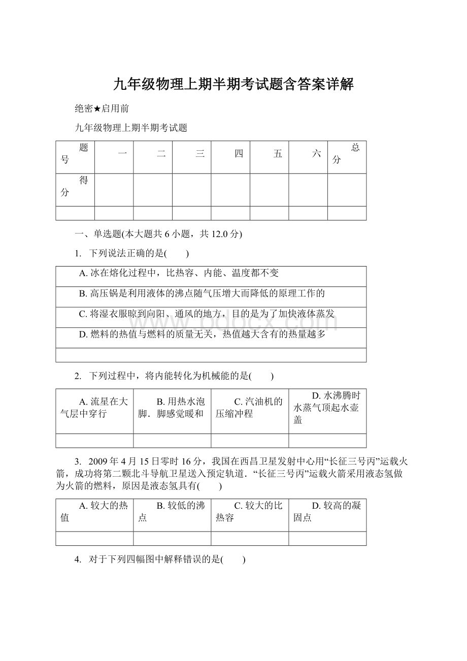 九年级物理上期半期考试题含答案详解Word下载.docx