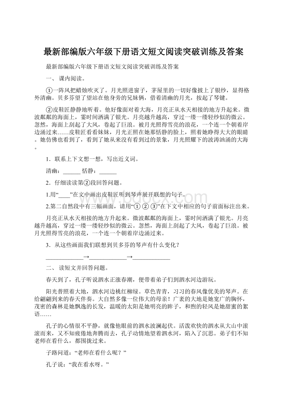 最新部编版六年级下册语文短文阅读突破训练及答案Word格式.docx_第1页