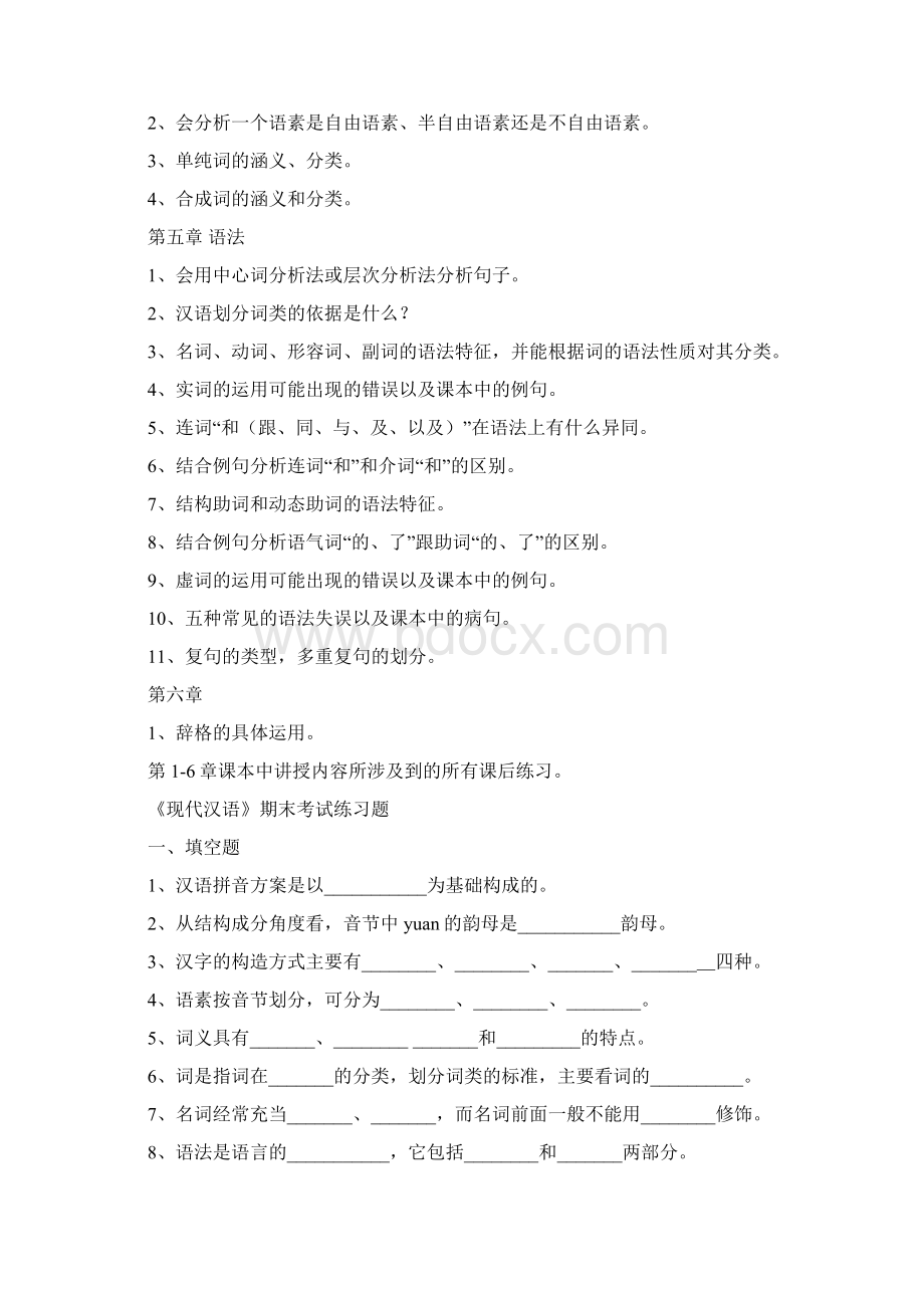 现代汉语期末考试复习重点Word下载.docx_第2页