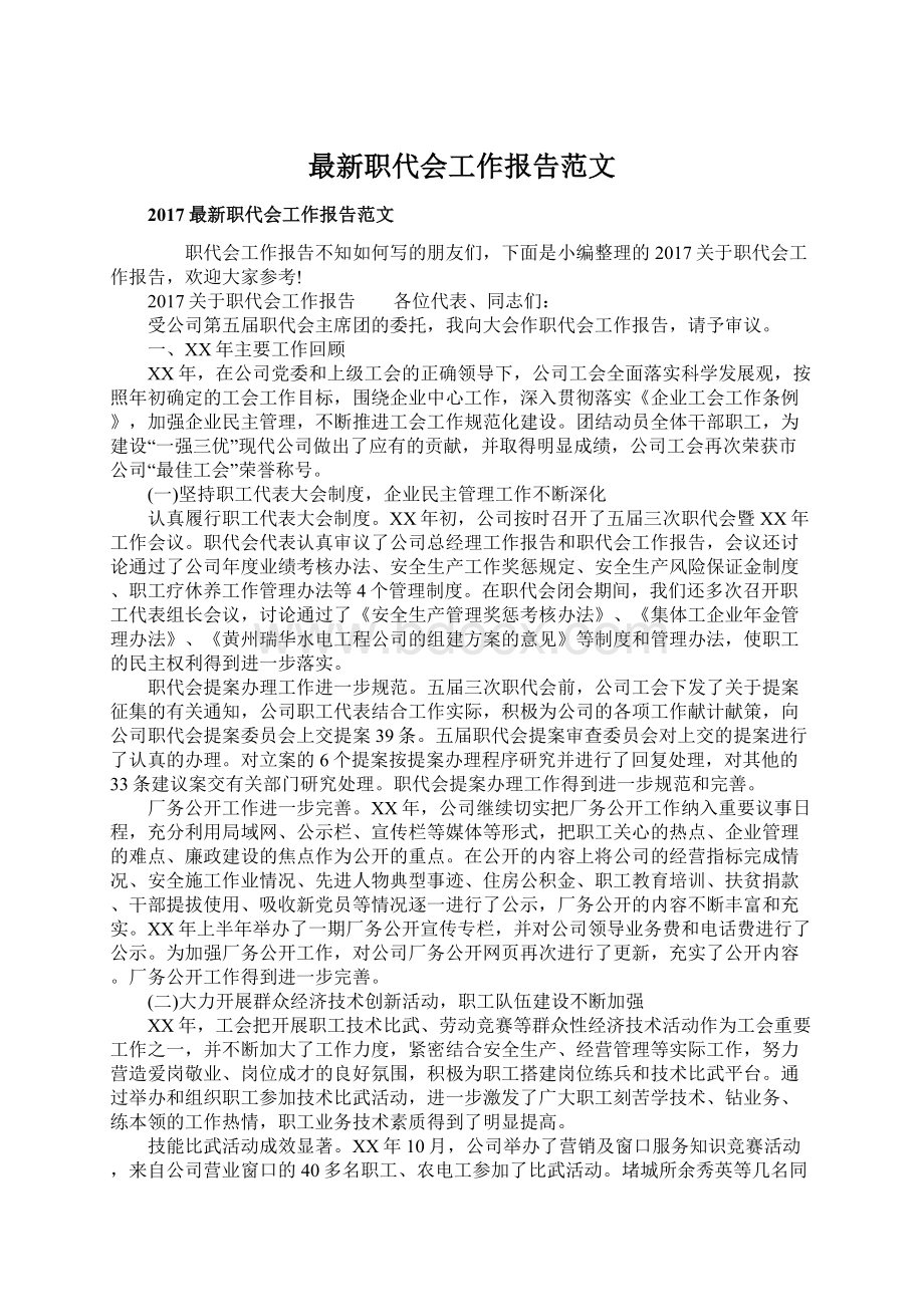 最新职代会工作报告范文Word文件下载.docx_第1页