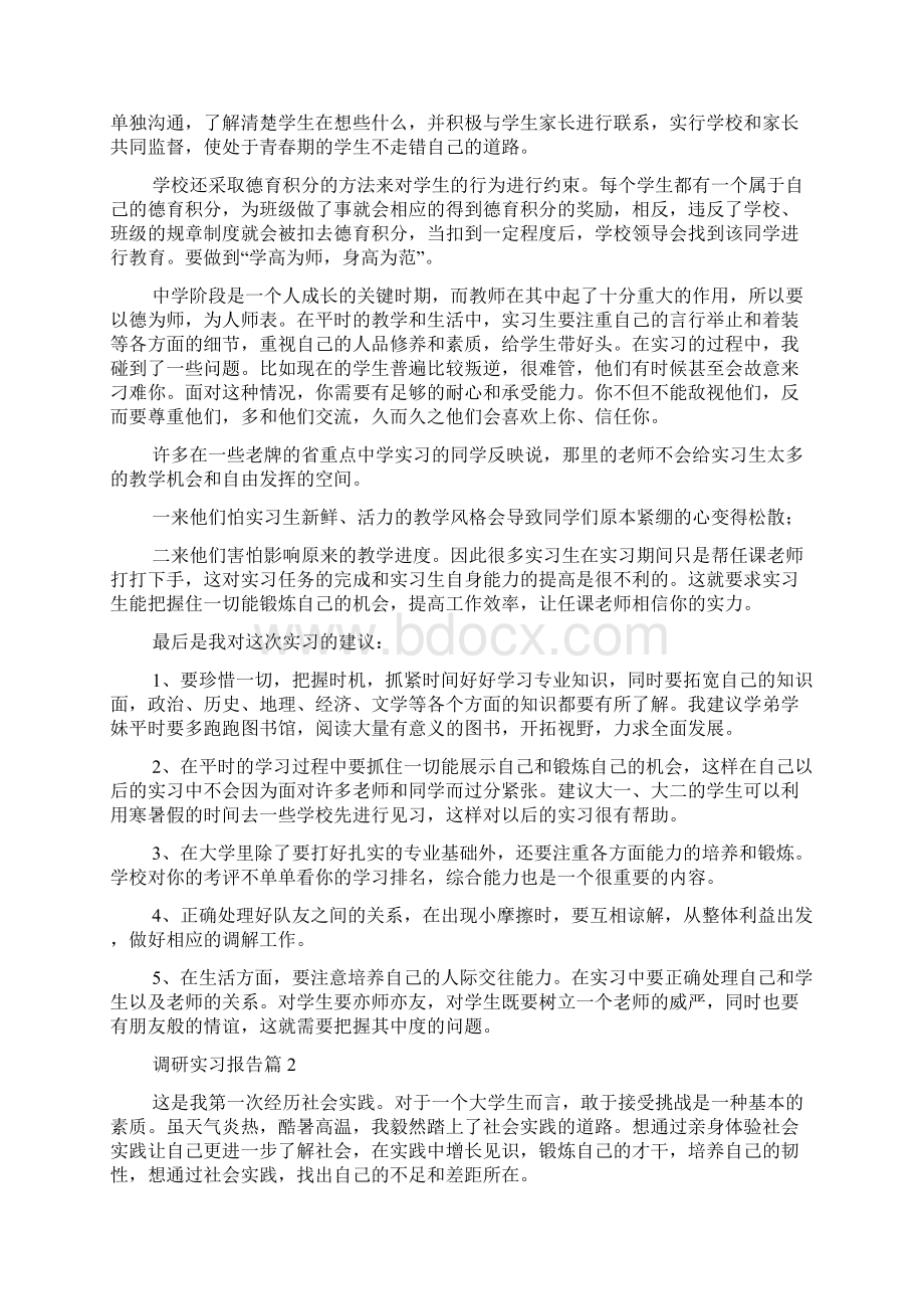 调研实习报告范文锦集八篇.docx_第2页