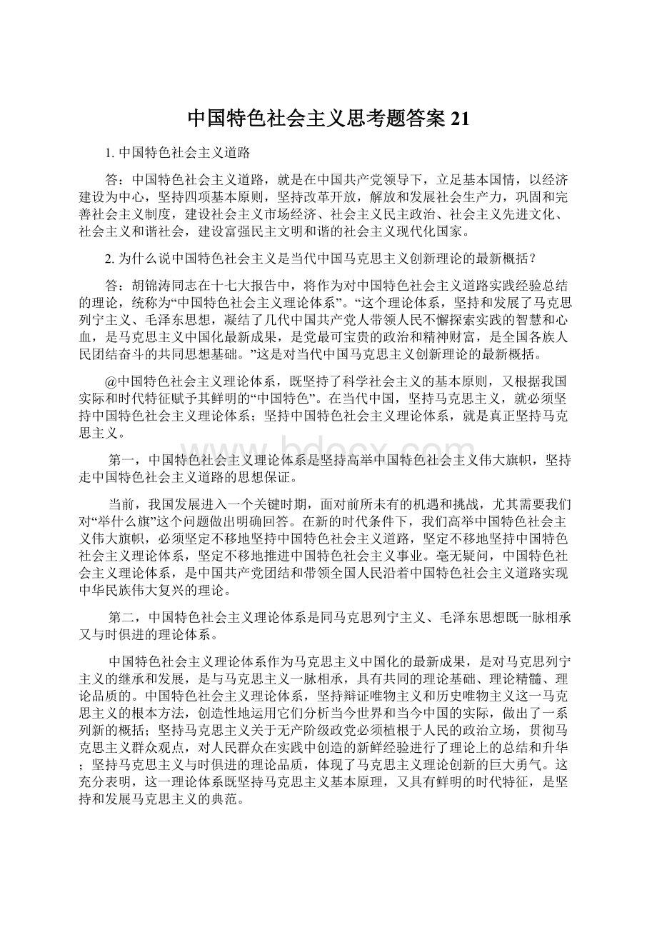 中国特色社会主义思考题答案21.docx