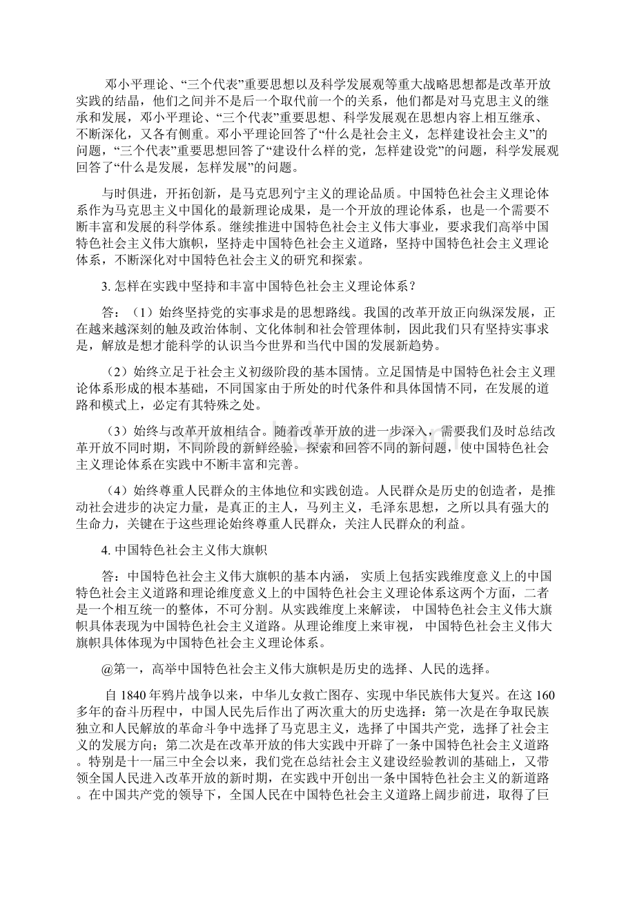 中国特色社会主义思考题答案21Word文档格式.docx_第2页