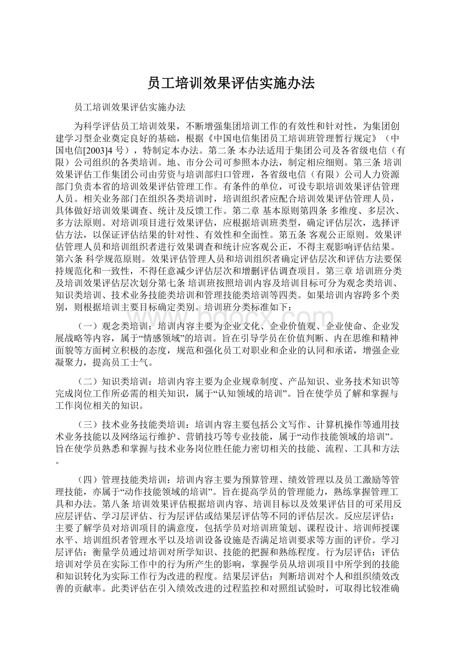 员工培训效果评估实施办法.docx_第1页