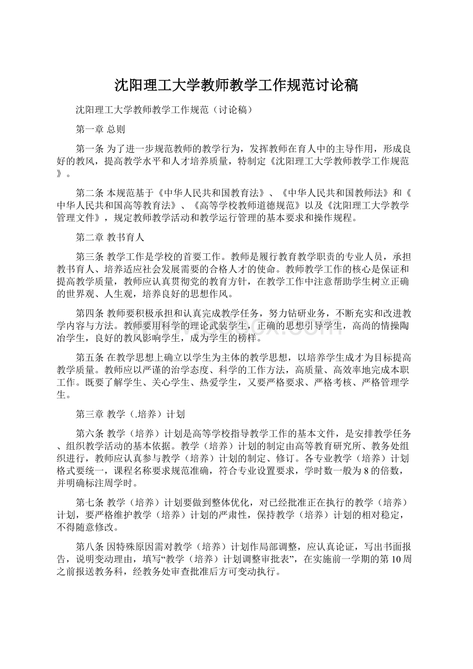 沈阳理工大学教师教学工作规范讨论稿.docx_第1页