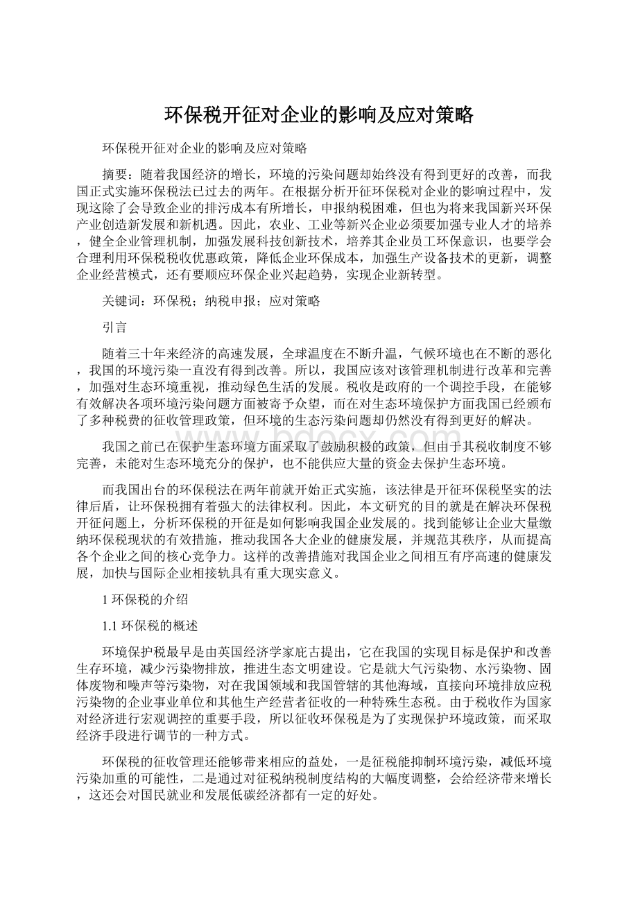 环保税开征对企业的影响及应对策略.docx_第1页