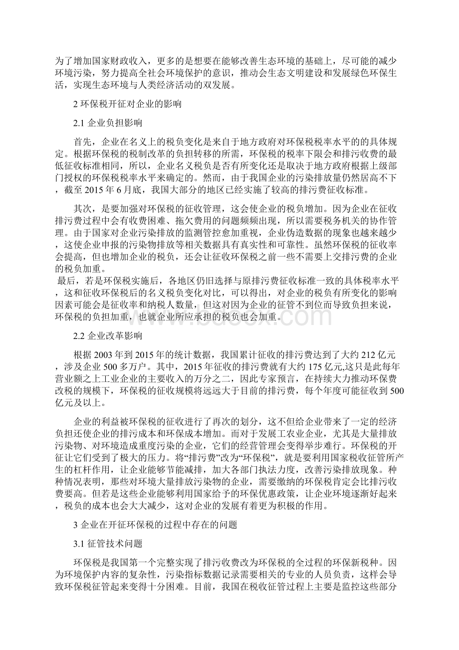 环保税开征对企业的影响及应对策略.docx_第3页