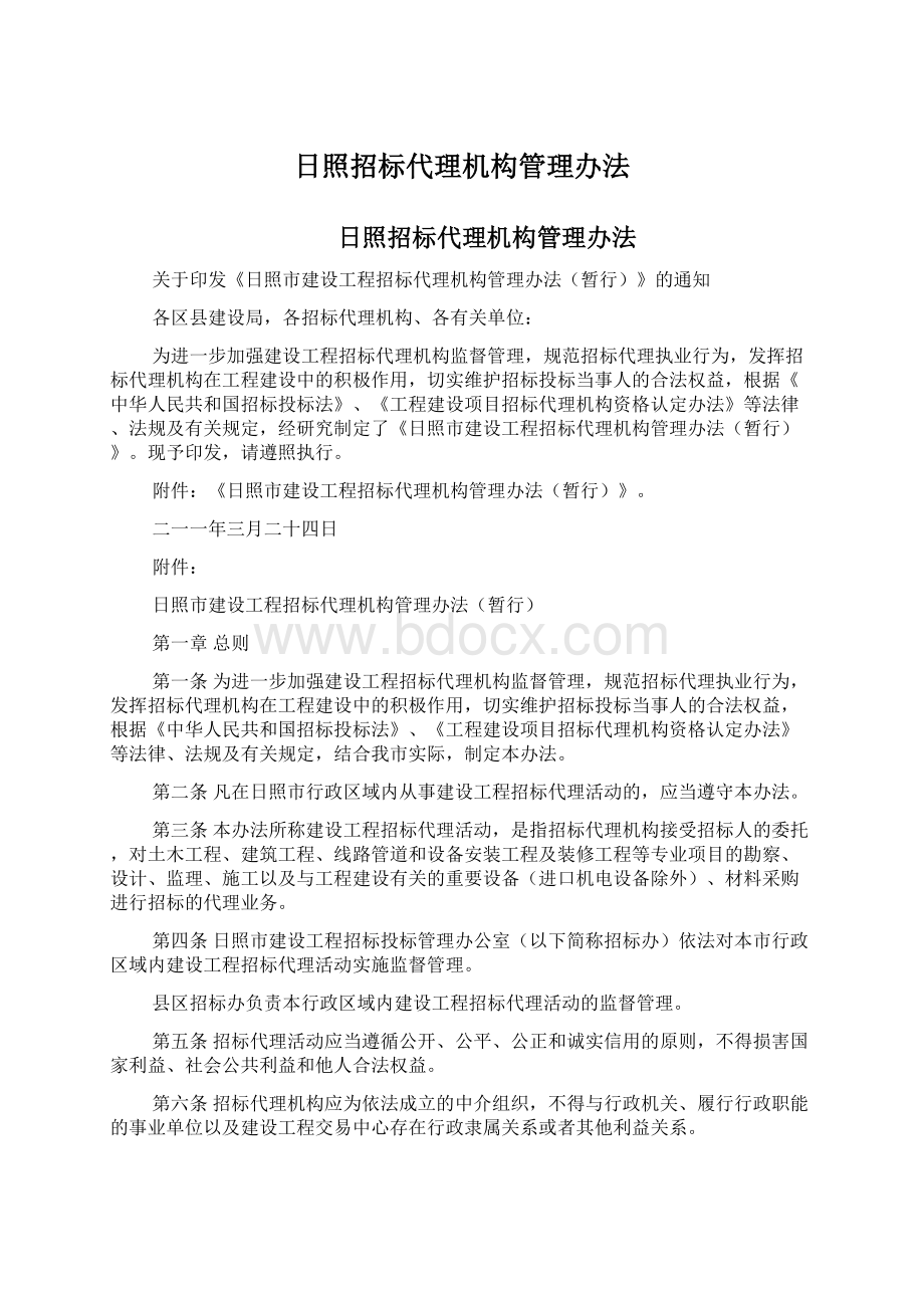 日照招标代理机构管理办法.docx