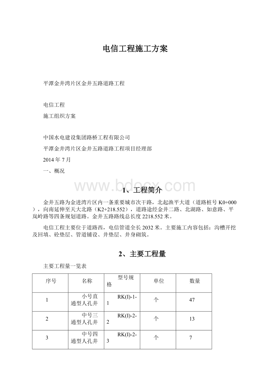 电信工程施工方案Word文档格式.docx