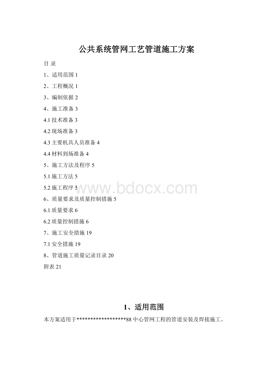 公共系统管网工艺管道施工方案Word下载.docx