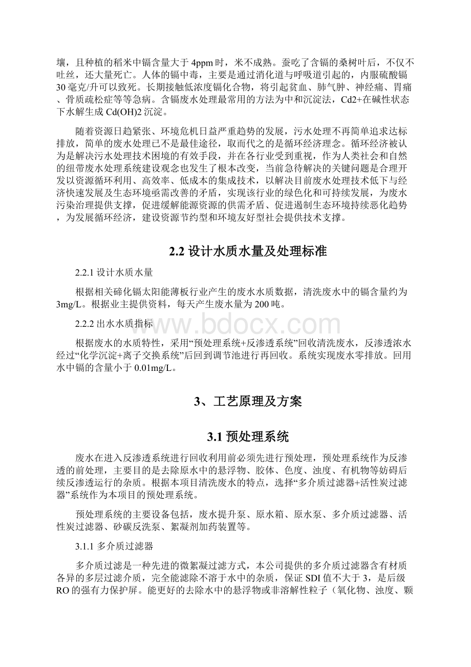 200吨每天含镉废水处理方案文档格式.docx_第3页