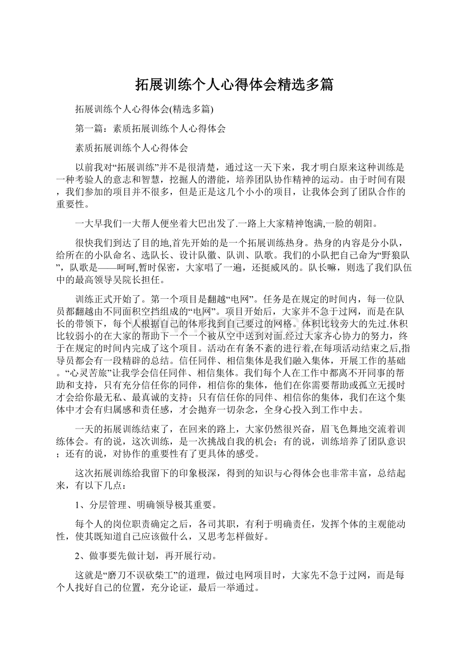 拓展训练个人心得体会精选多篇.docx