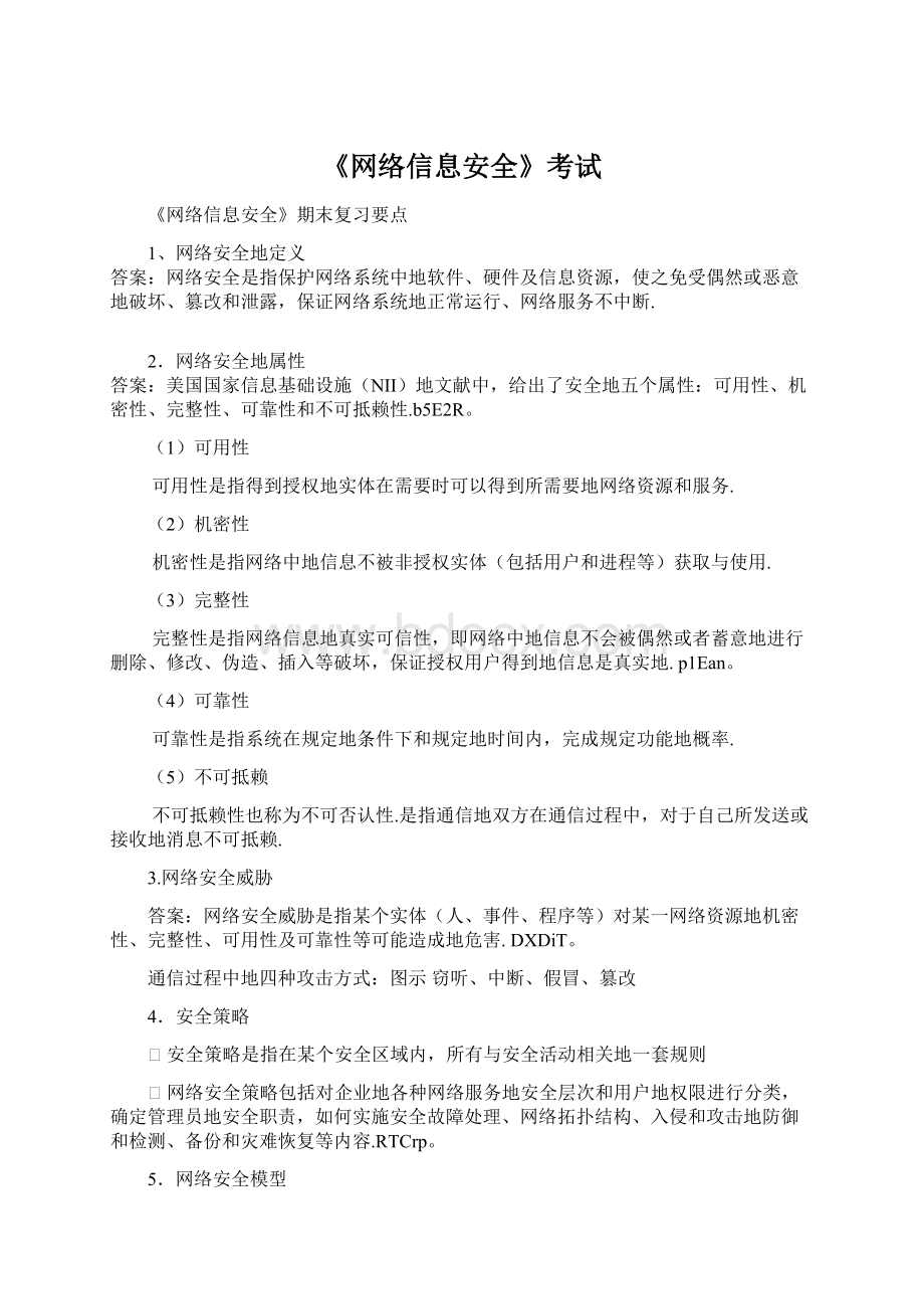 《网络信息安全》考试.docx