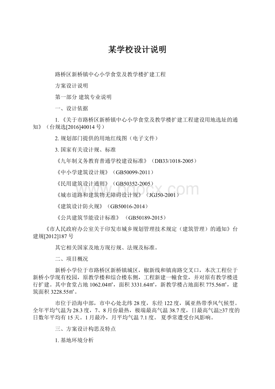 某学校设计说明文档格式.docx