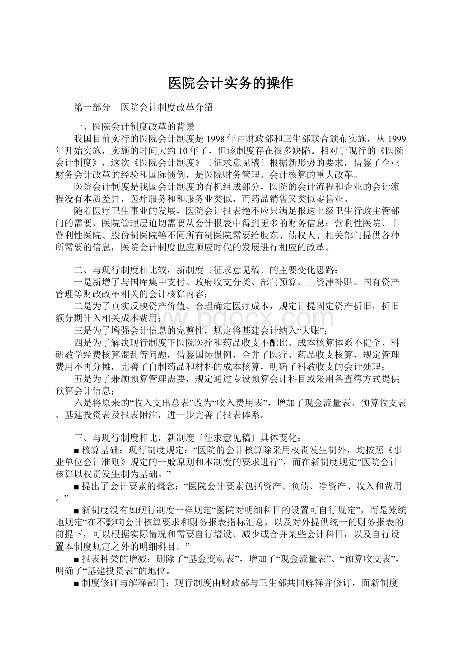 医院会计实务的操作Word文档下载推荐.docx_第1页