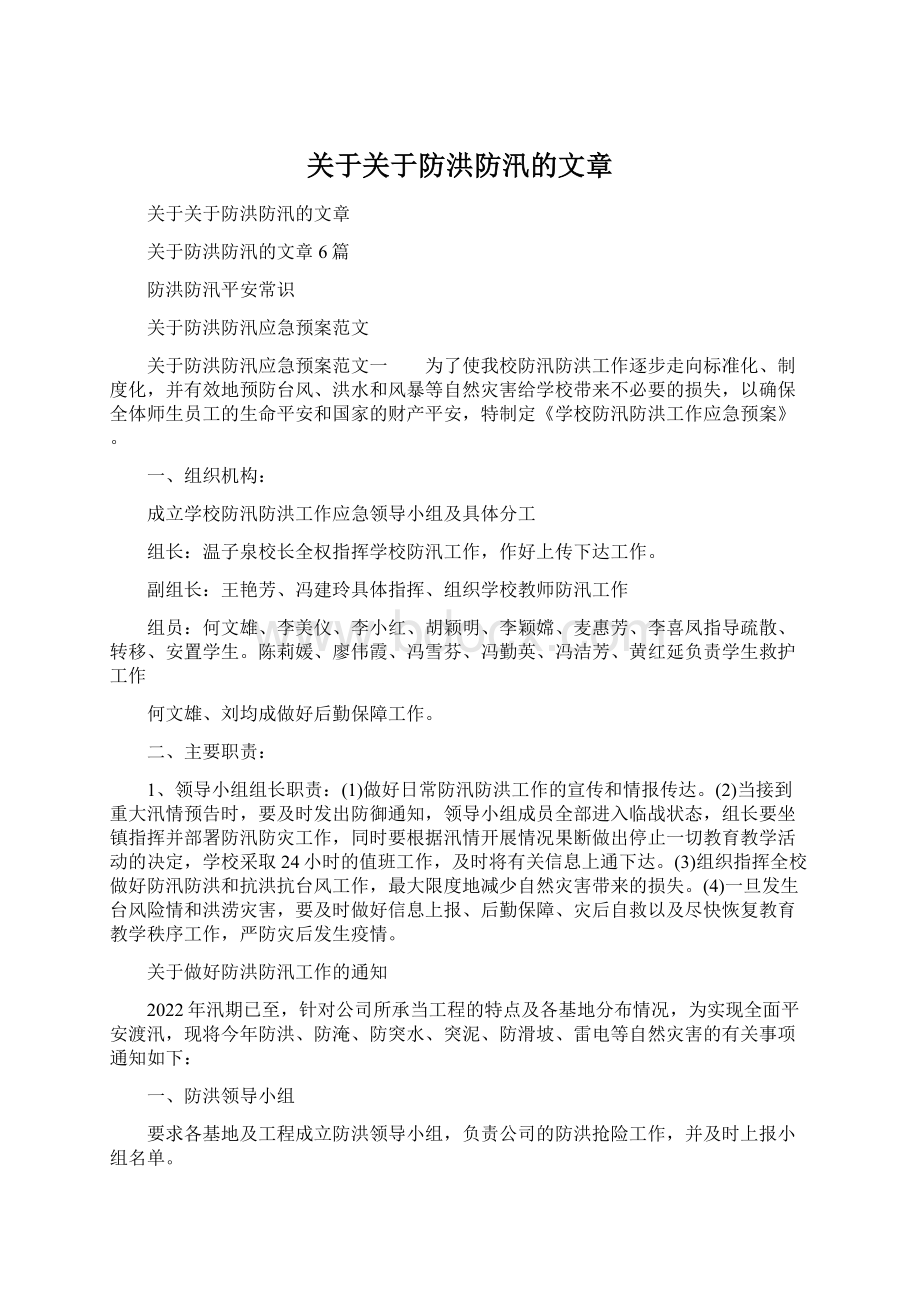 关于关于防洪防汛的文章.docx