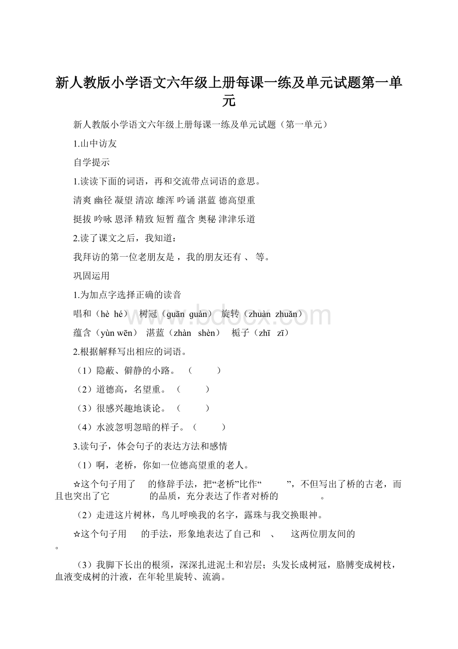 新人教版小学语文六年级上册每课一练及单元试题第一单元.docx_第1页