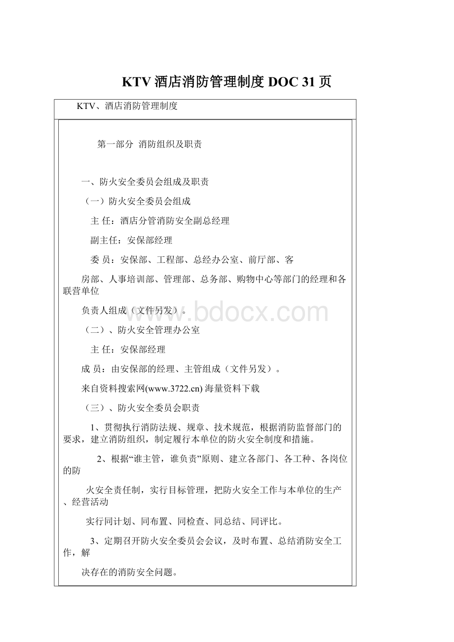 KTV酒店消防管理制度DOC 31页Word文件下载.docx