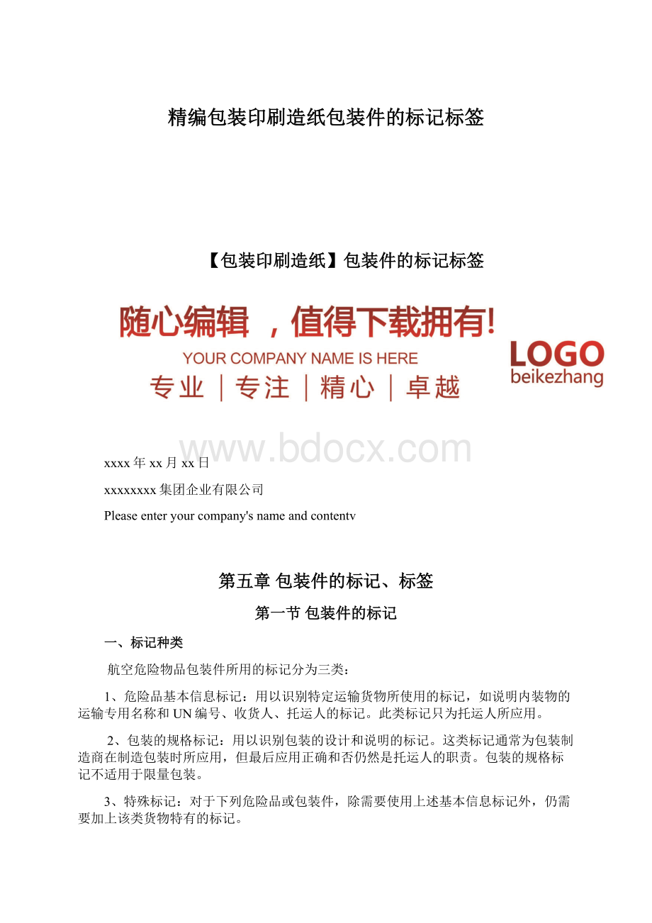 精编包装印刷造纸包装件的标记标签.docx