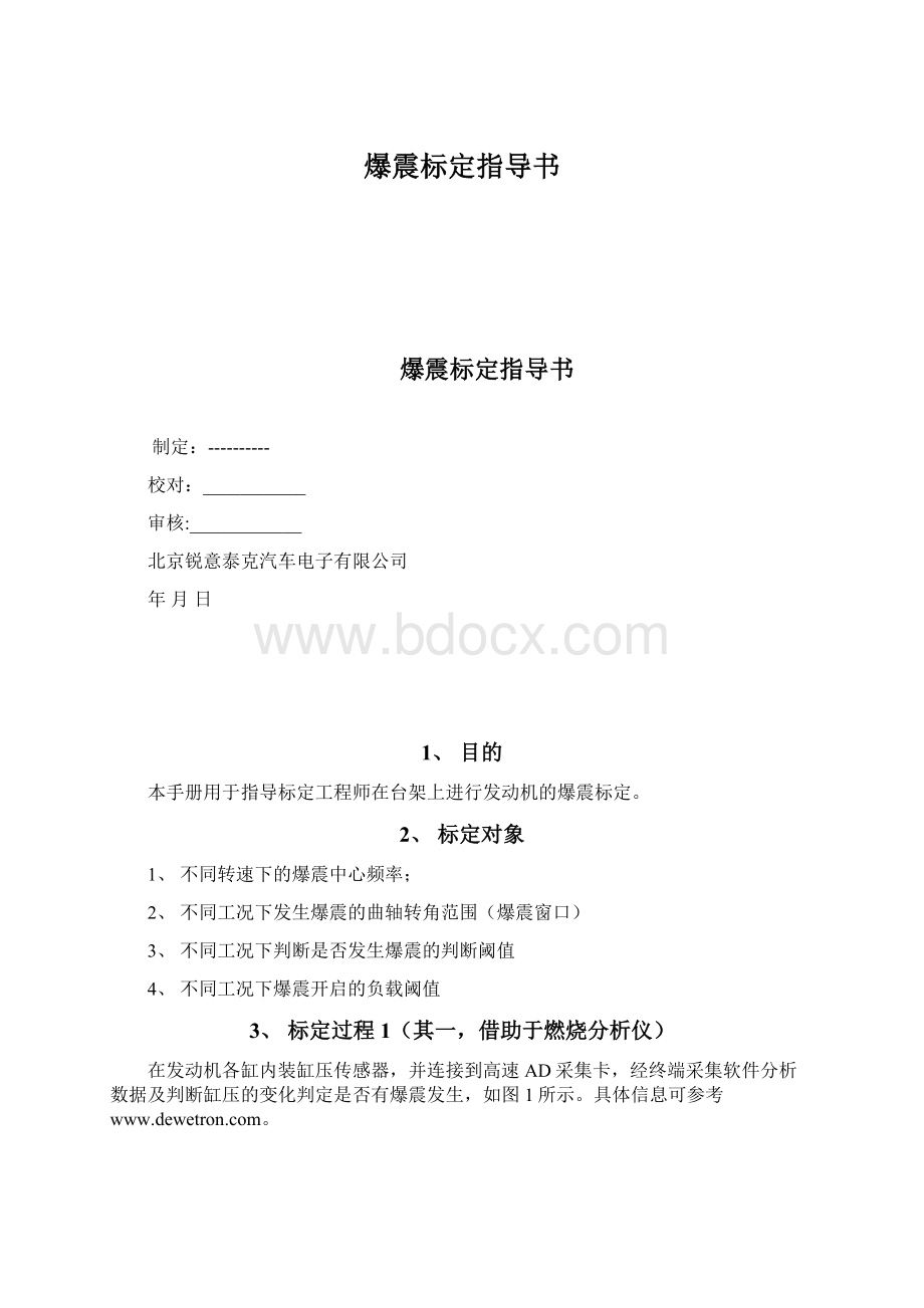 爆震标定指导书.docx_第1页