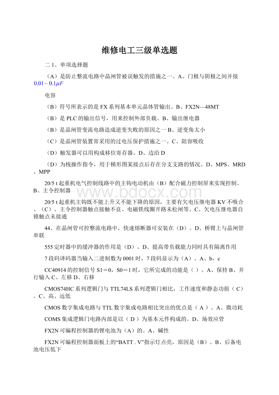 维修电工三级单选题Word文件下载.docx