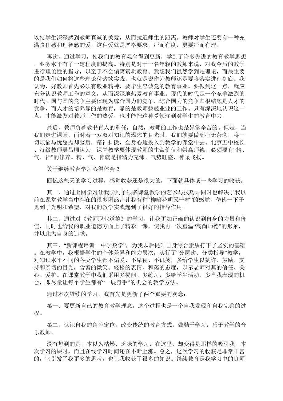 关于继续教育学习心得体会.docx_第2页