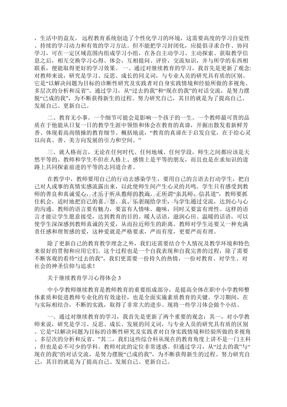 关于继续教育学习心得体会.docx_第3页