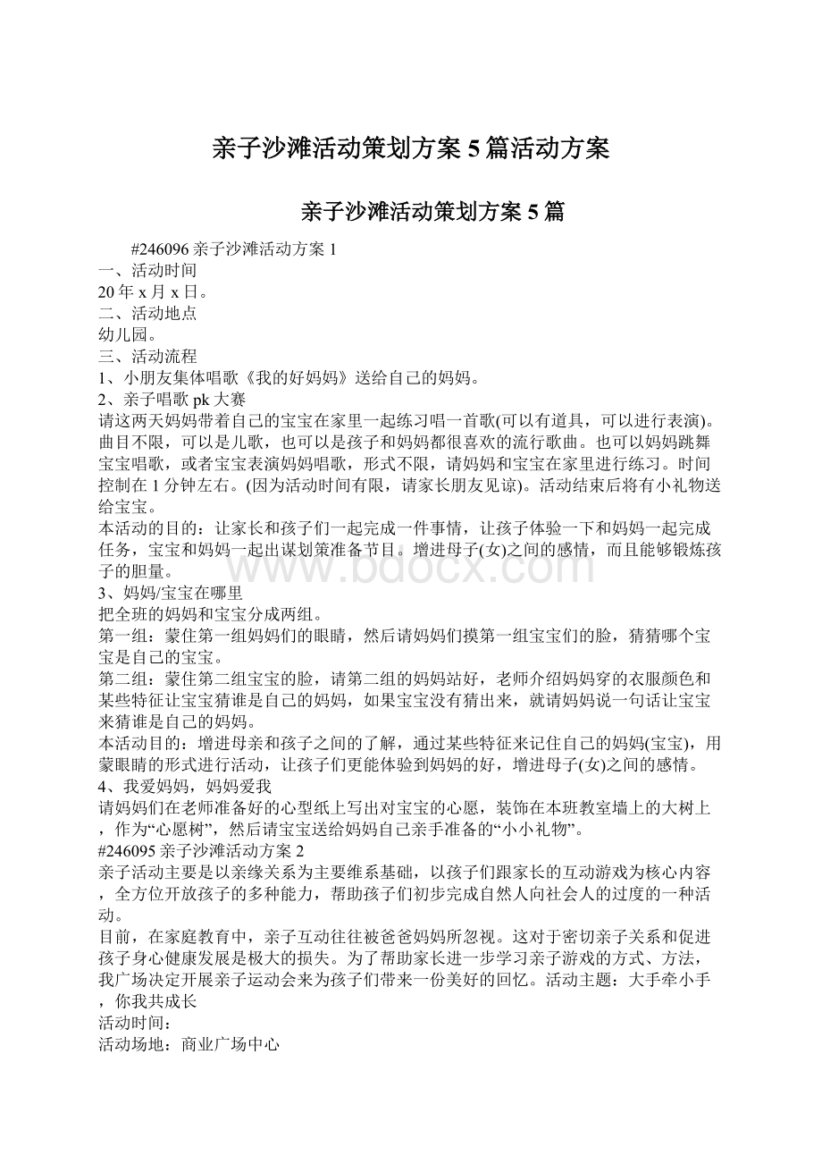 亲子沙滩活动策划方案5篇活动方案.docx_第1页