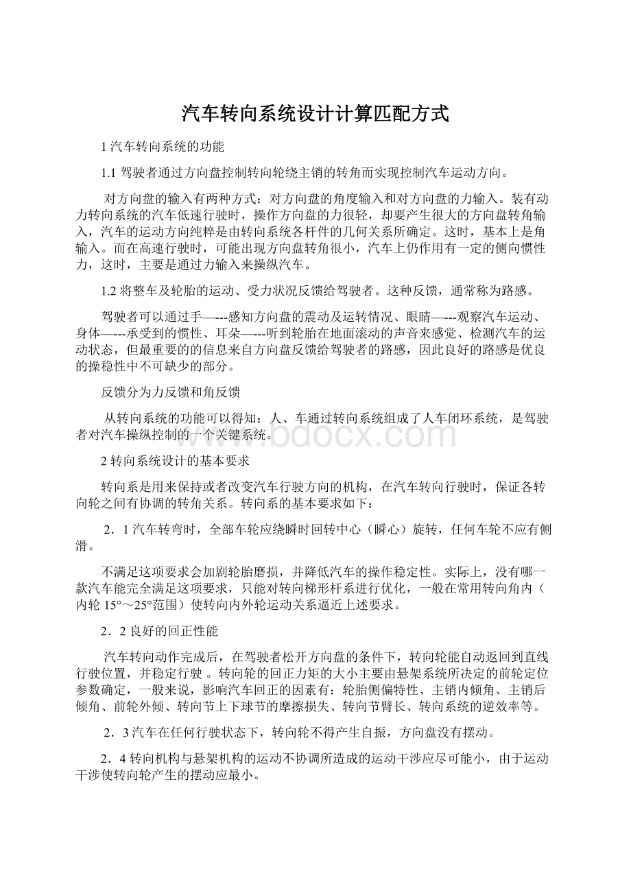 汽车转向系统设计计算匹配方式Word格式文档下载.docx_第1页