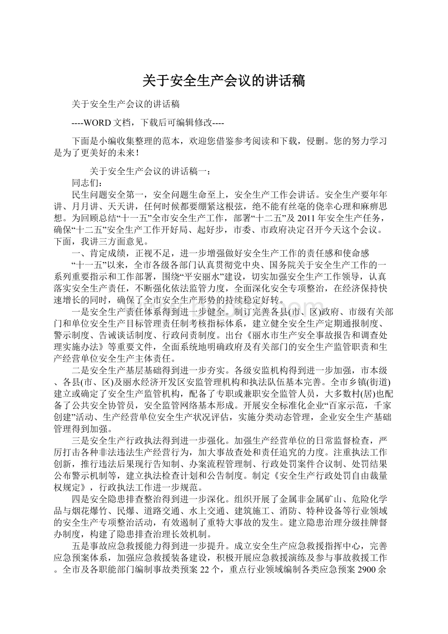 关于安全生产会议的讲话稿Word格式文档下载.docx