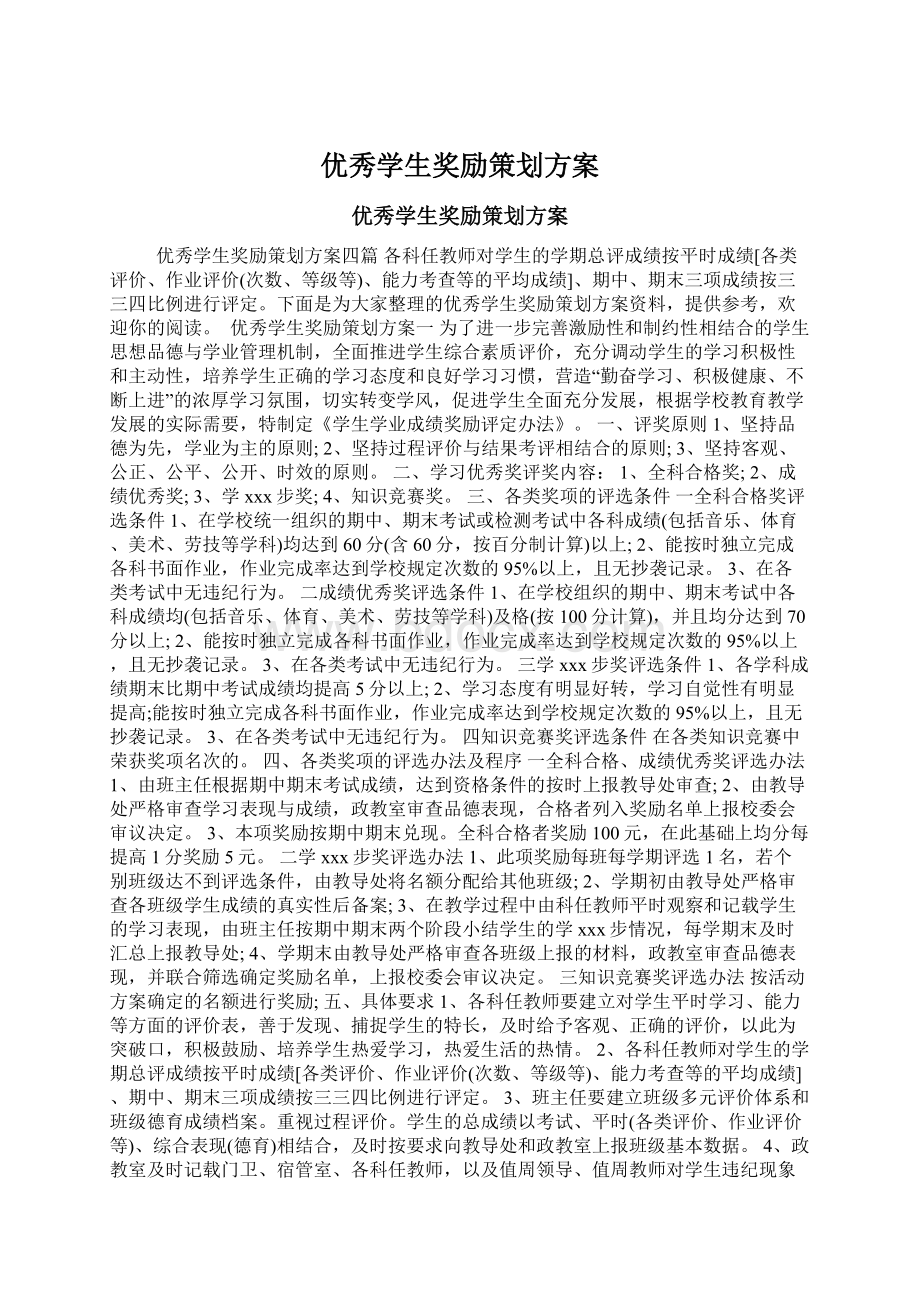 优秀学生奖励策划方案.docx_第1页