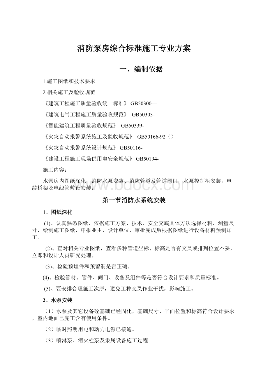 消防泵房综合标准施工专业方案.docx