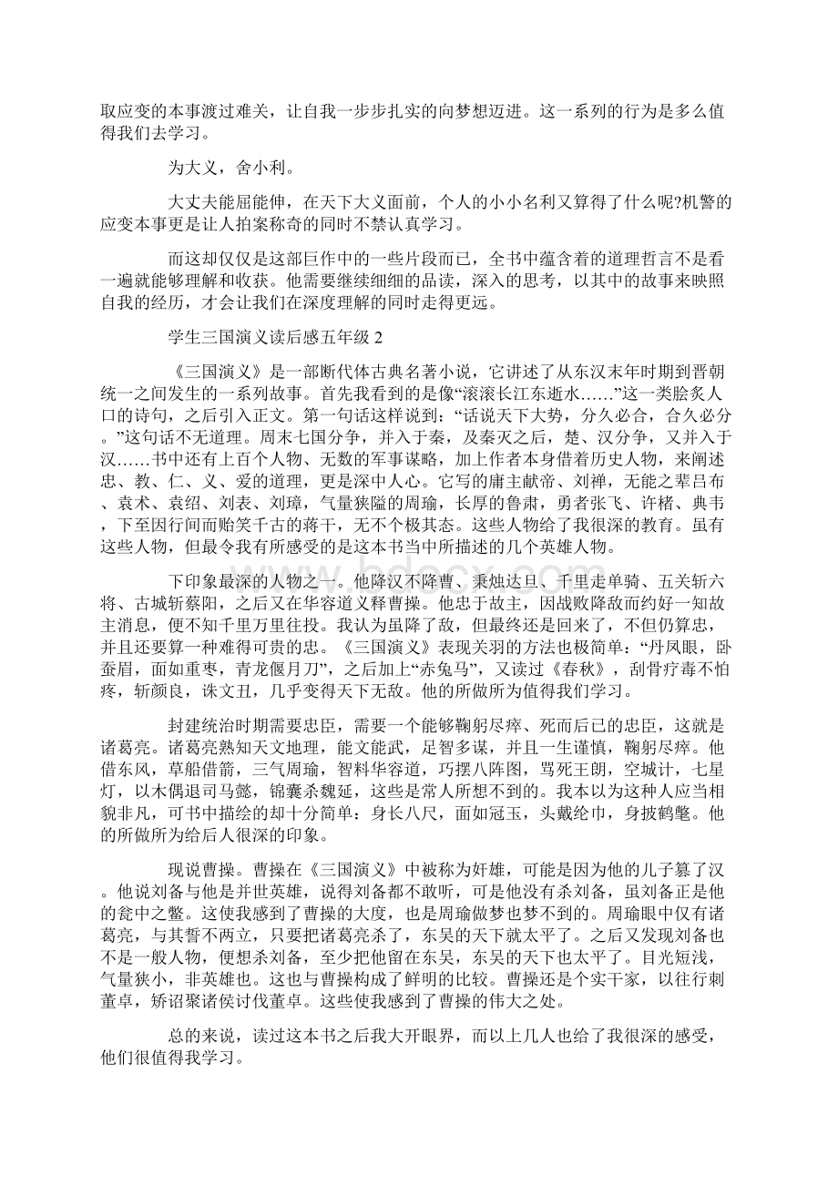 学生三国演义读后感五年级.docx_第2页