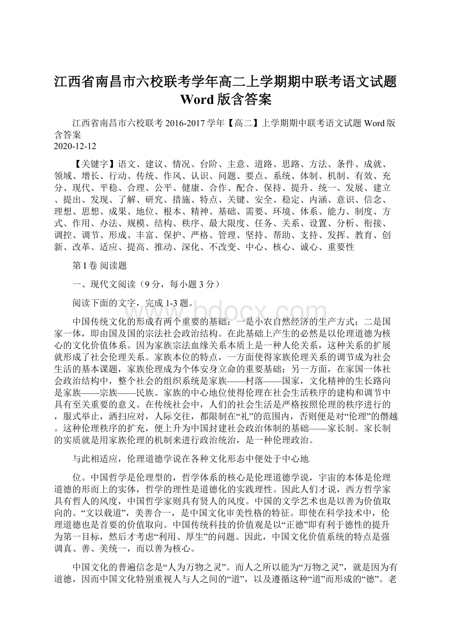 江西省南昌市六校联考学年高二上学期期中联考语文试题Word版含答案Word格式.docx