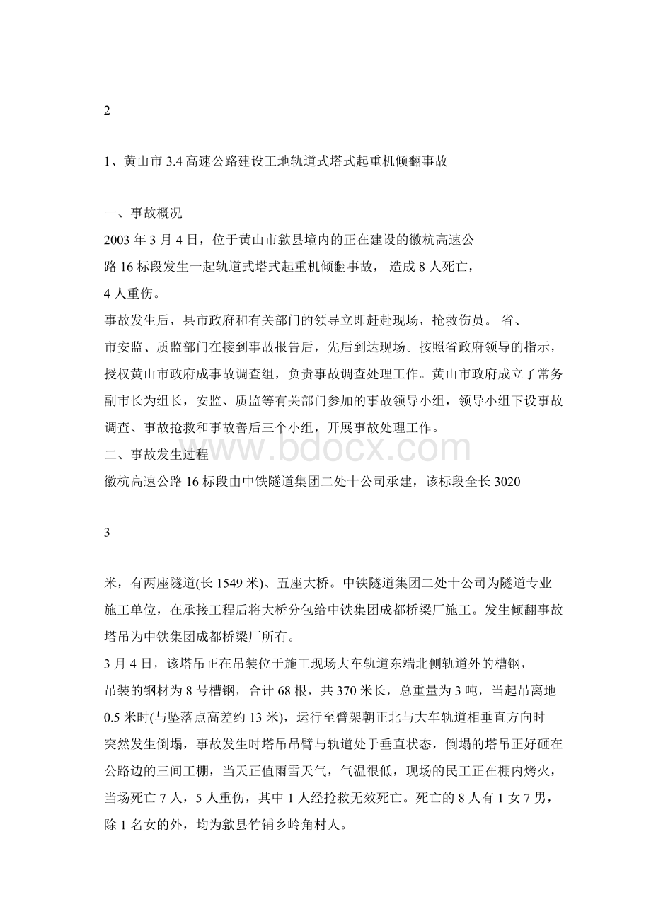 压力管道事故案例Word格式文档下载.docx_第2页