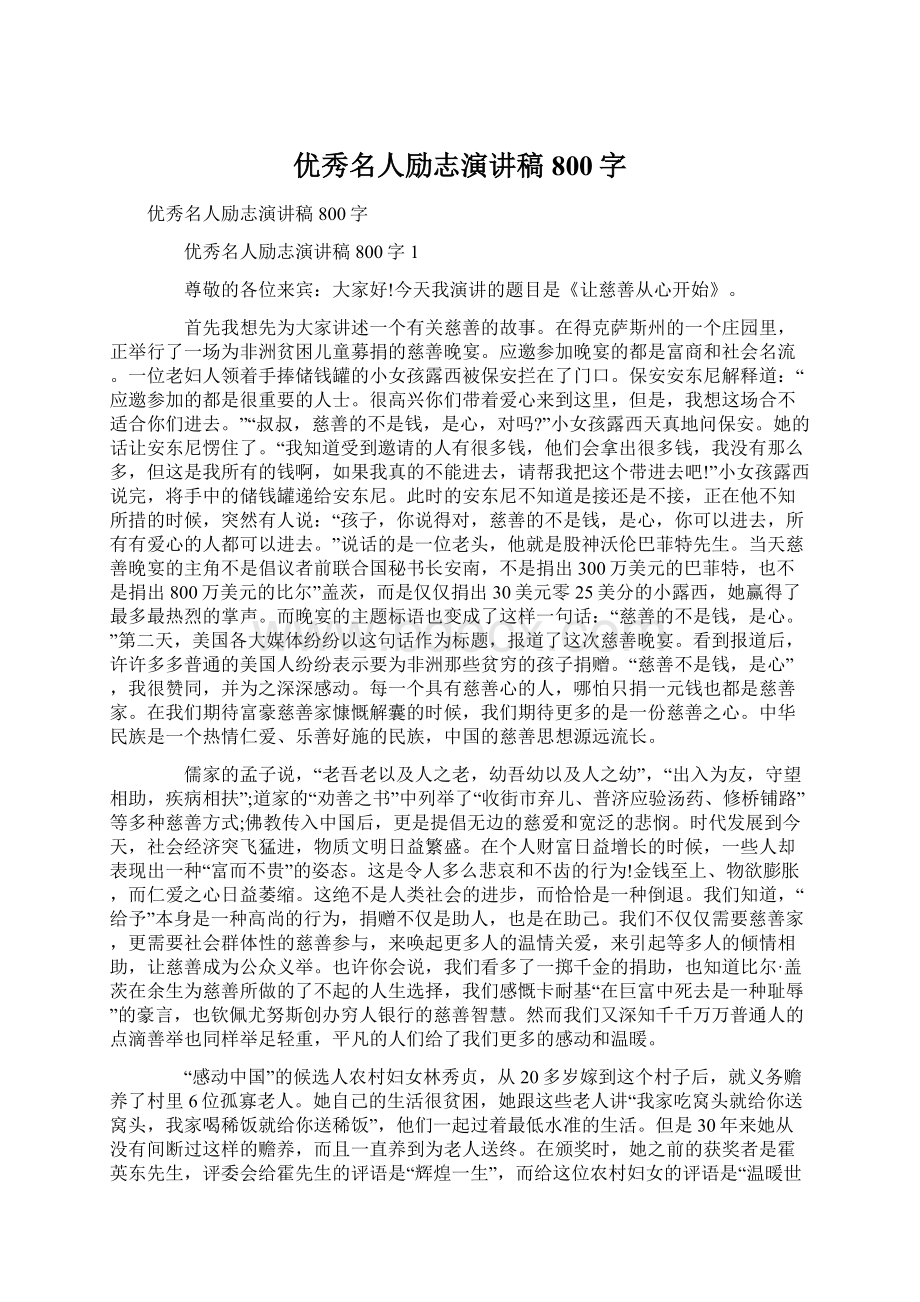 优秀名人励志演讲稿800字Word下载.docx