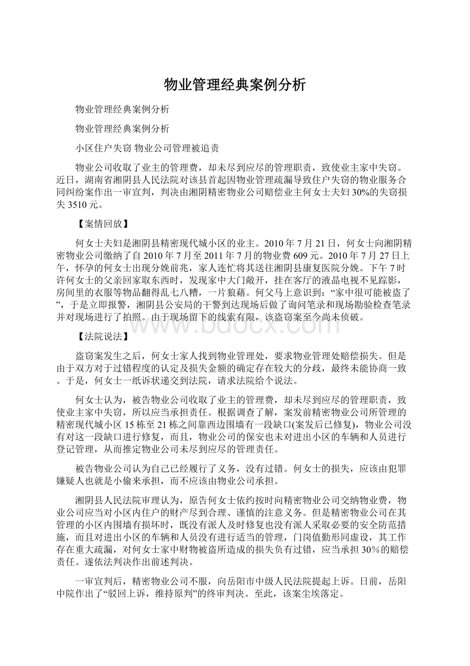 物业管理经典案例分析.docx_第1页