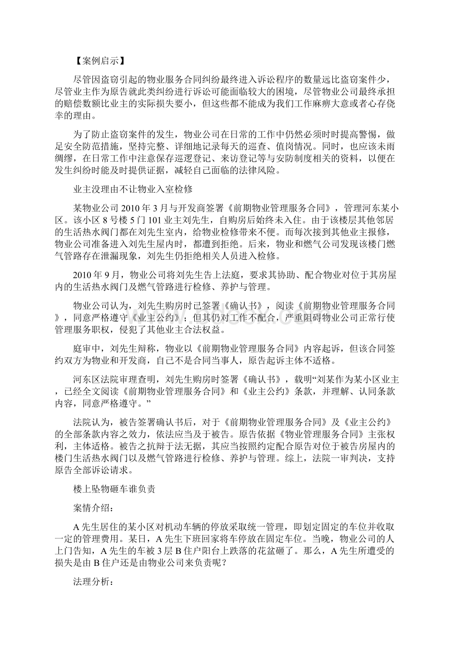 物业管理经典案例分析.docx_第3页