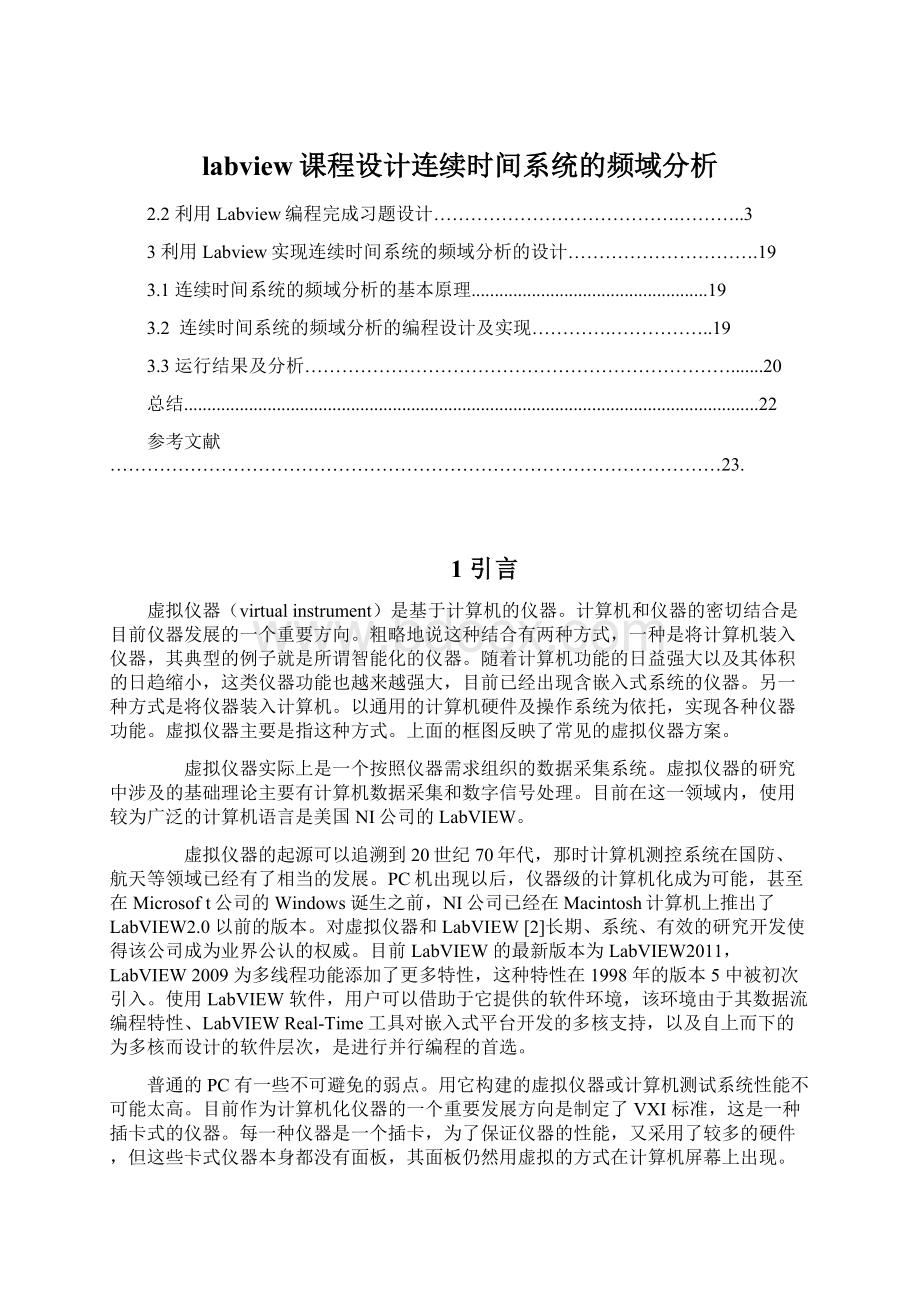 labview课程设计连续时间系统的频域分析Word格式文档下载.docx