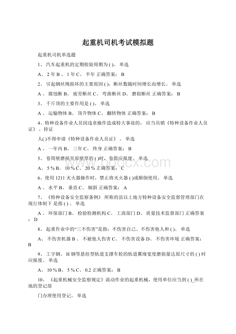 起重机司机考试模拟题文档格式.docx