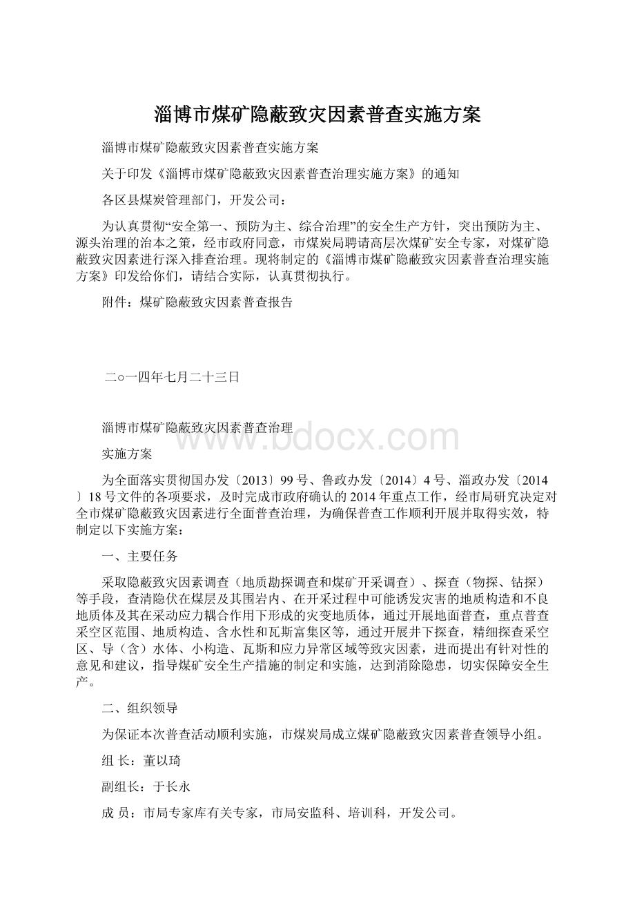 淄博市煤矿隐蔽致灾因素普查实施方案.docx_第1页