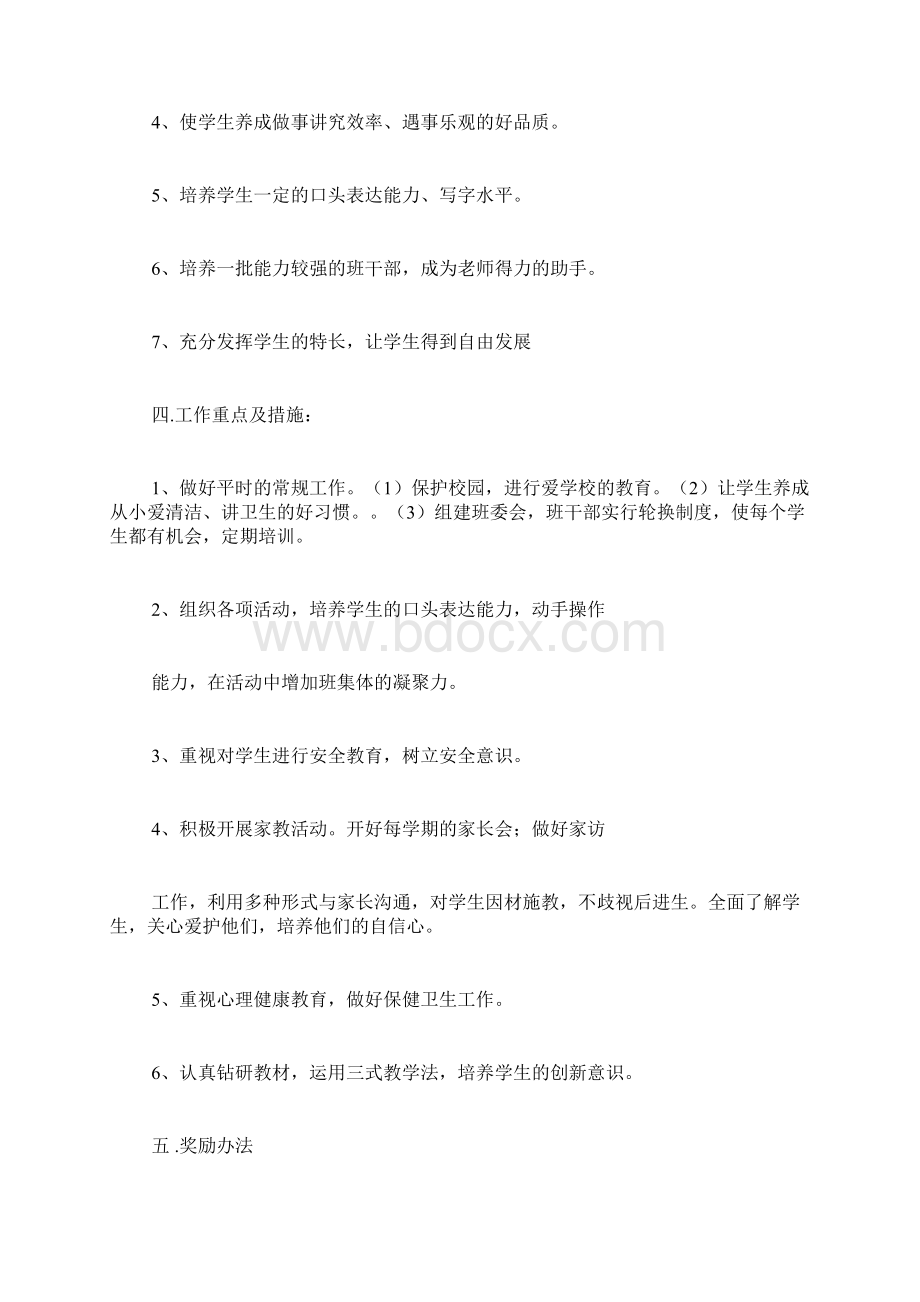 一年级班务工作计划文档格式.docx_第2页