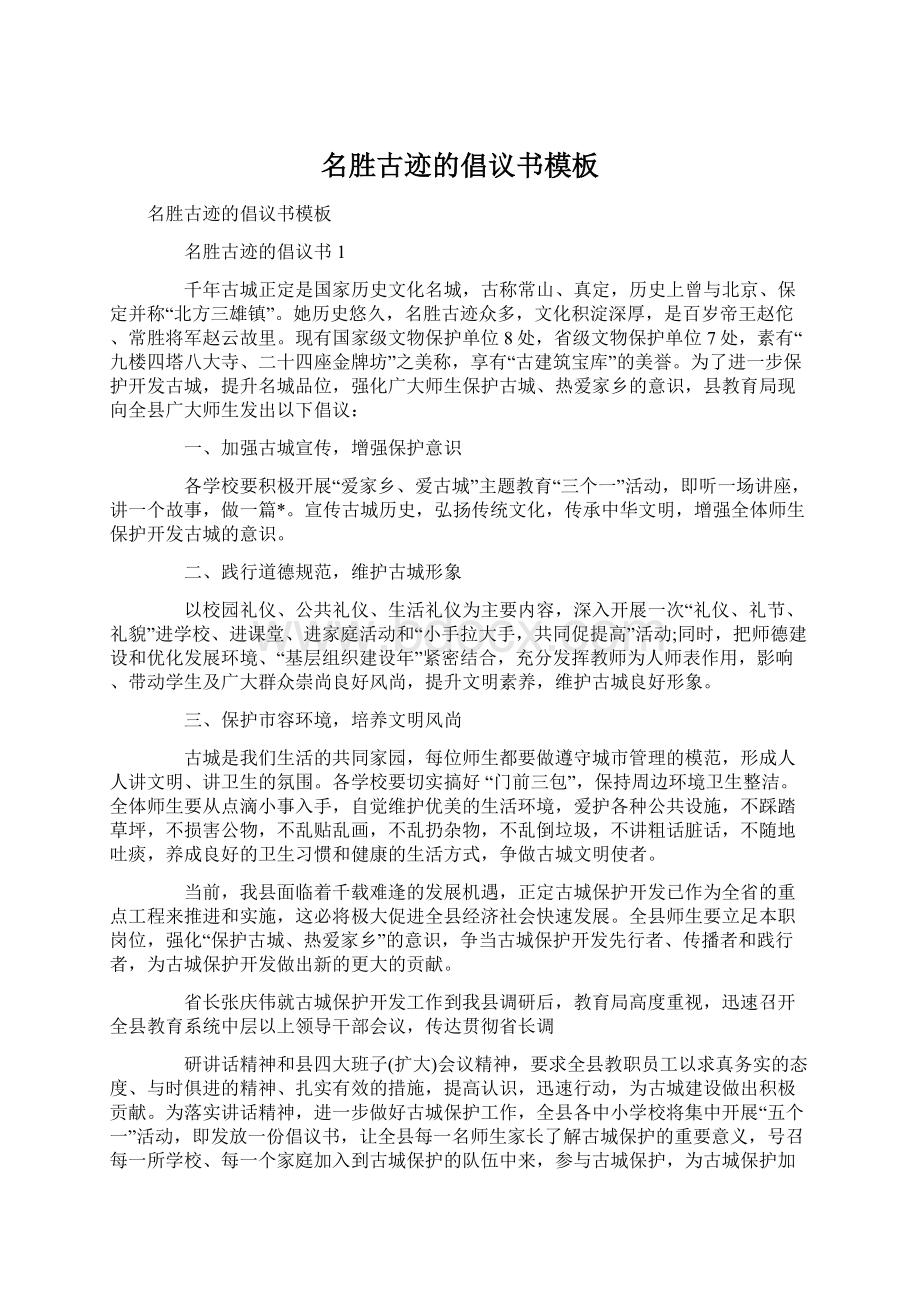 名胜古迹的倡议书模板.docx