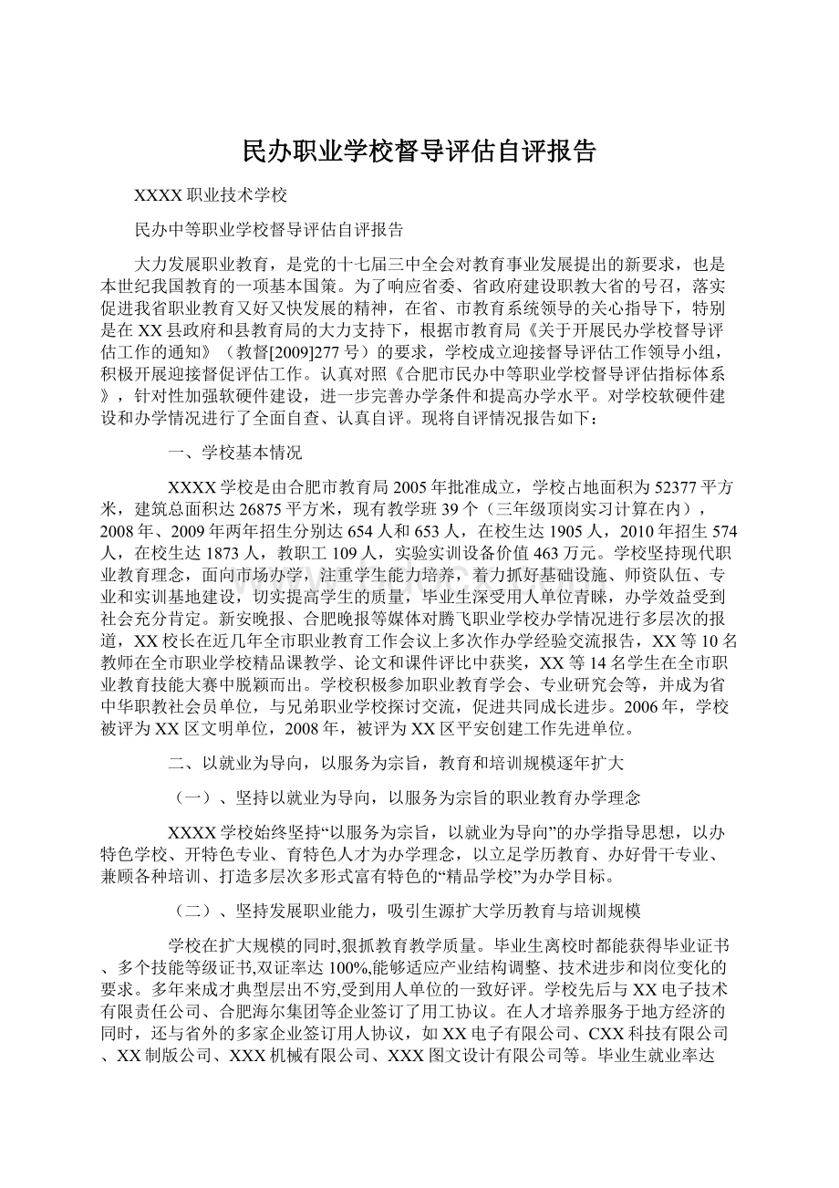 民办职业学校督导评估自评报告.docx_第1页