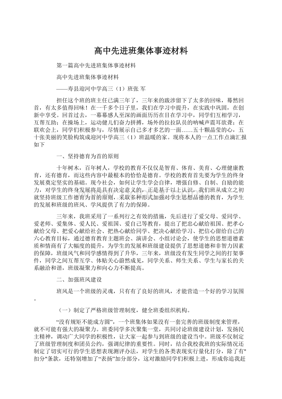 高中先进班集体事迹材料.docx_第1页