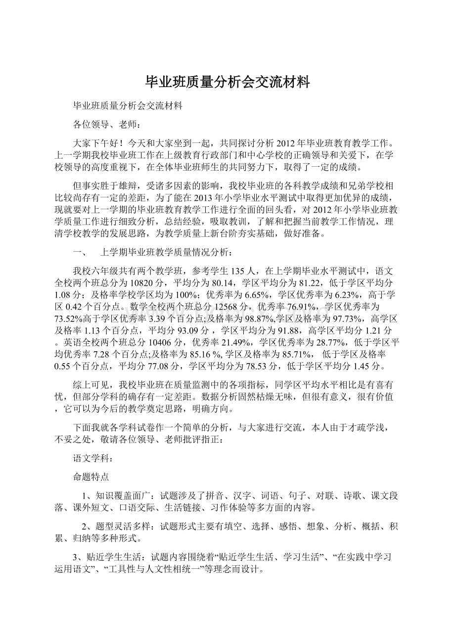 毕业班质量分析会交流材料.docx_第1页