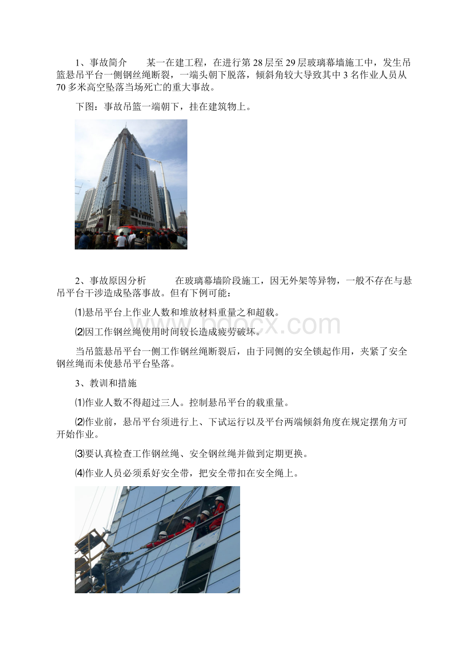 高处作业吊篮案例分析报告.docx_第2页