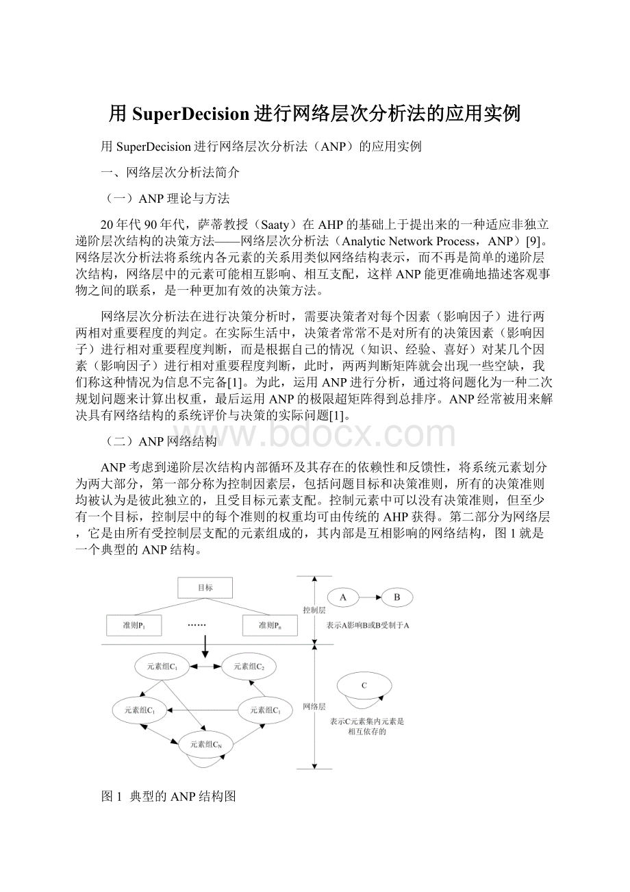 用SuperDecision进行网络层次分析法的应用实例.docx_第1页