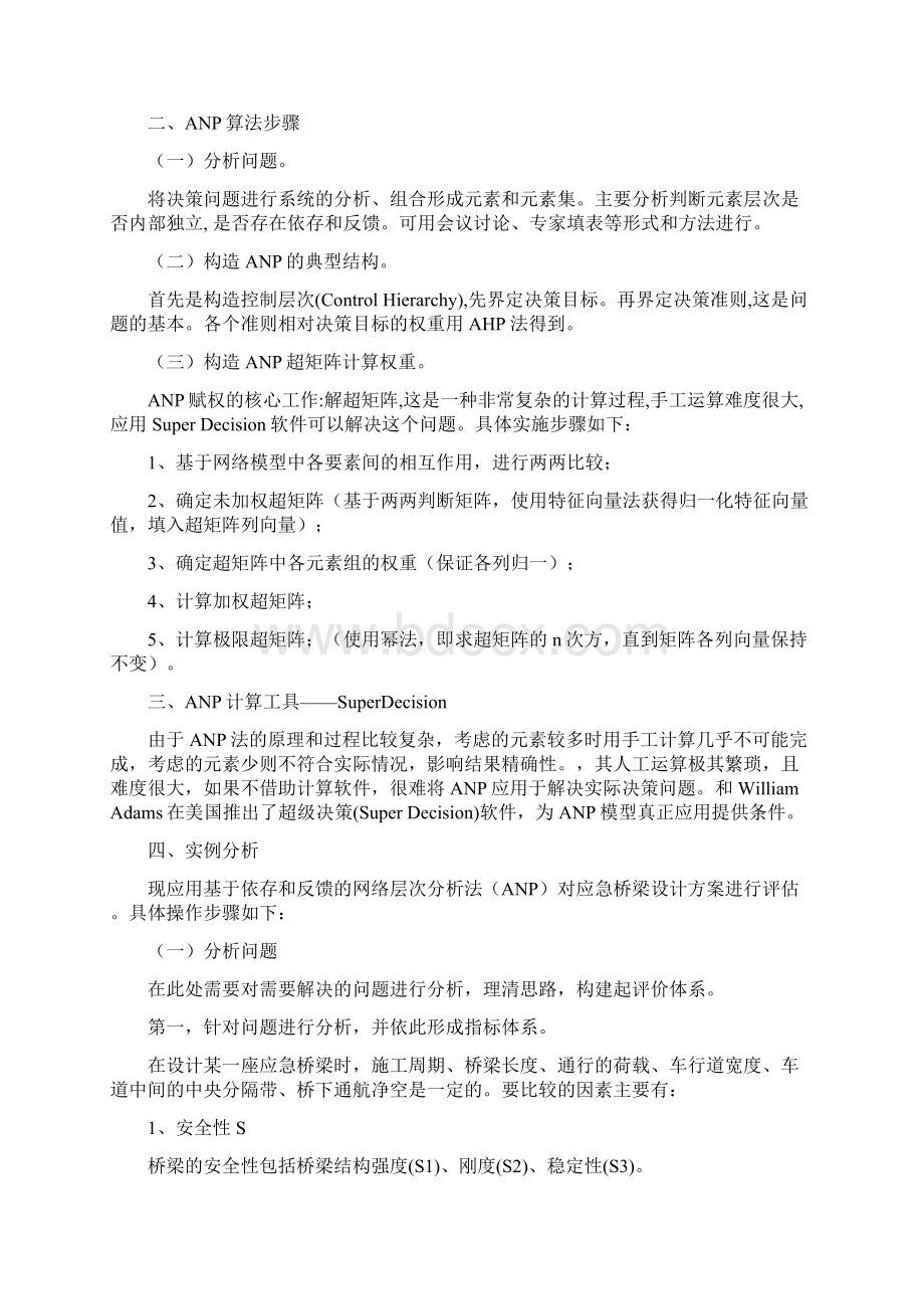 用SuperDecision进行网络层次分析法的应用实例.docx_第2页