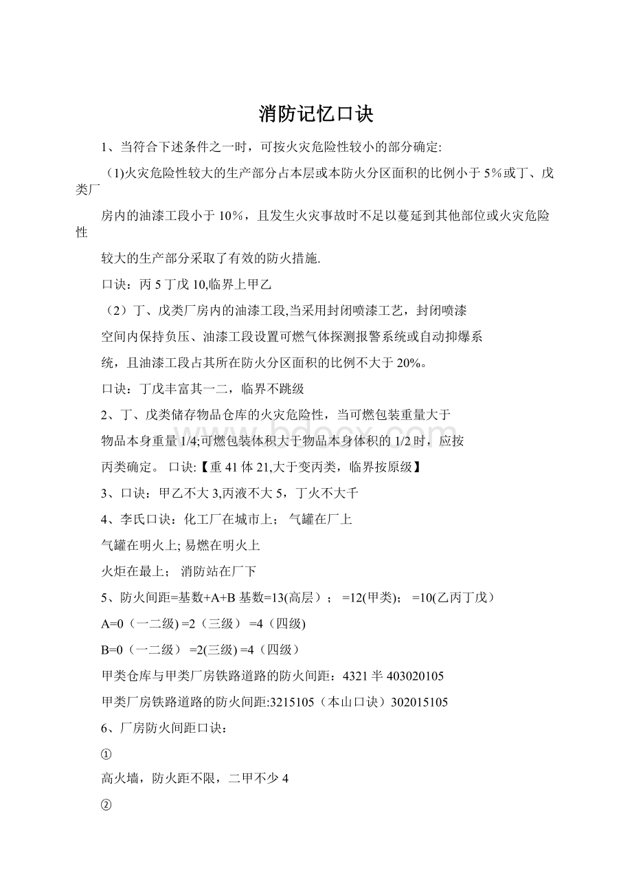 消防记忆口诀Word文档格式.docx_第1页